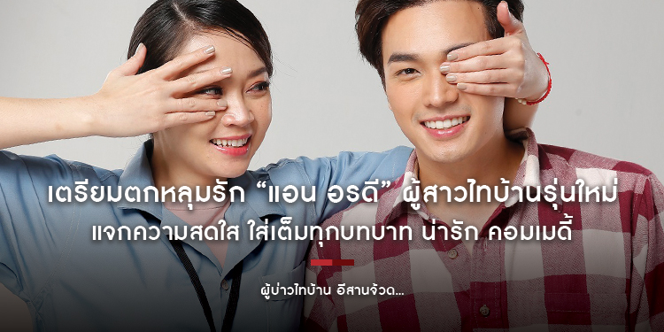 จ้วดคักคัก เตรียมตกหลุมรัก “แอน อรดี” ผู้สาวไทบ้านรุ่นใหม่ ใน “ผู้บ่าวไทบ้าน อีสานจ้วด...”